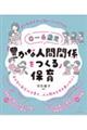 0〜6歳児「豊かな人間関係をつくる」保育