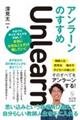 アンラーンのすすめ