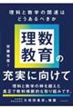 理数教育の充実に向けて