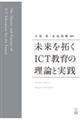 未来を拓くICT教育の理論と実践