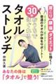 1回30秒・おうちでほぐれるタオルストレッチ