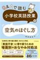 Q&Aで読む 小学校英語授業の空気のほぐし方