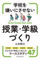 学校を嫌いにさせない授業・学級づくり