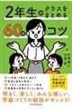2年生のクラスをまとめる60のコツ