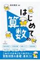 はじめての算数