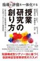 指導と評価を一体化する「授業研究の創り方」