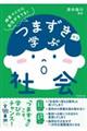 つまずきから学ぶ社会