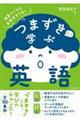 つまずきから学ぶ英語