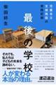 最後の学校 児童自立支援施設の実践記録