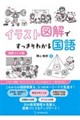 イラスト図解ですっきりわかる国語 授業づくり編