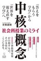 〈中核概念〉社会科授業のミライ