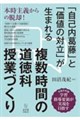 複数時間の道徳科授業づくり
