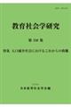 教育社会学研究 第118集