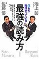 僕らが毎日やっている最強の読み方
