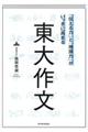 「伝える力」と「地頭力」がいっきに高まる東大作文