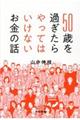 50歳を過ぎたらやってはいけないお金の話