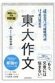 東大作文 練習ノートつき特別版