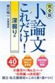 【完全版】小論文これだけ!深掘り編