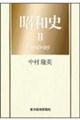 昭和史 2