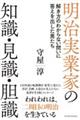 明治実業家の知識・見識・胆識