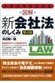 図解新会社法のしくみ 第4版