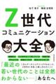 Z世代コミュニケーション大全