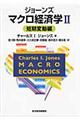 ジョーンズ マクロ経済学 2(短期変動編)