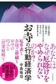 お寺の行動経済学