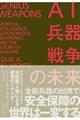 AI・兵器・戦争の未来
