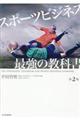 スポーツビジネス最強の教科書 第2版