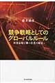 競争戦略としてのグローバルルール