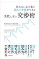 失敗に学ぶ交渉術