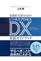 実務担当者のためのビジネスプロセスDX実装ガイドブック