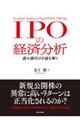 IPOの経済分析