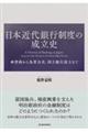 日本近代銀行制度の成立史