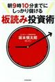 朝9時10分までにしっかり儲ける板読み投資術