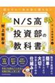 読んだら一生お金に困らないN/S高投資部の教科書