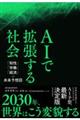 AIで拡張する社会