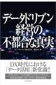 データドリブン経営の不都合な真実