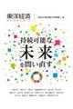 東洋経済ACADEMIC SDGsに取り組む大学特集 Vol.6