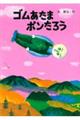ゴムあたまポンたろう