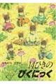 14ひきのぴくにっく