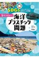 見すごせない!海洋プラスチック問題