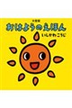 大型版 おはようのえほん
