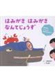 はみがき はみがき なんてじょうず