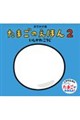 おでかけ版 たまごのえほん2