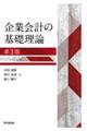 企業会計の基礎理論 第3版