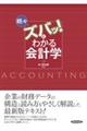 続々・ズバッ!とわかる会計学