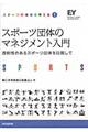 スポーツ団体のマネジメント入門