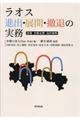 ラオス進出・展開・撤退の実務